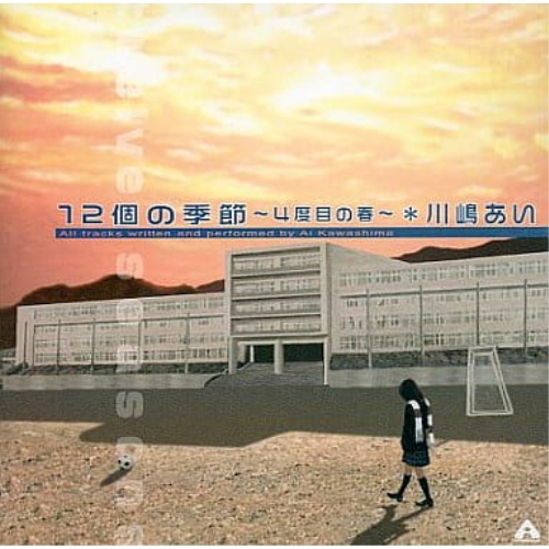 【送料無料】 CD/川嶋あい/12個の季節 ～4度目の春～/AK-8