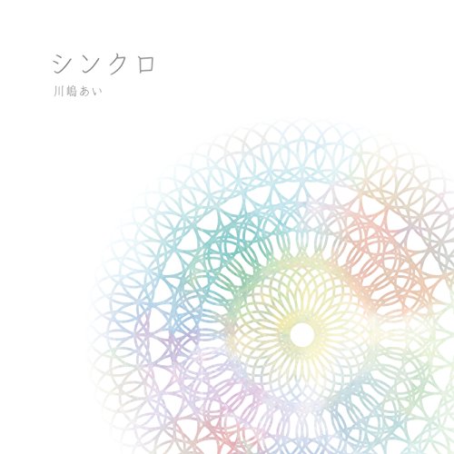 【送料無料】 CD/川嶋あい/シンクロ (CD+DVD) (初回生産限定盤)/TRAK-154