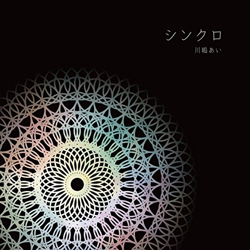【送料無料】 CD/川嶋あい/シンクロ (通常盤)/TRAK-156