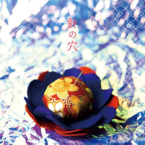 【送料無料】 CD/川嶋あい/針の穴 (CD+DVD) (初回盤)/TRAK-168