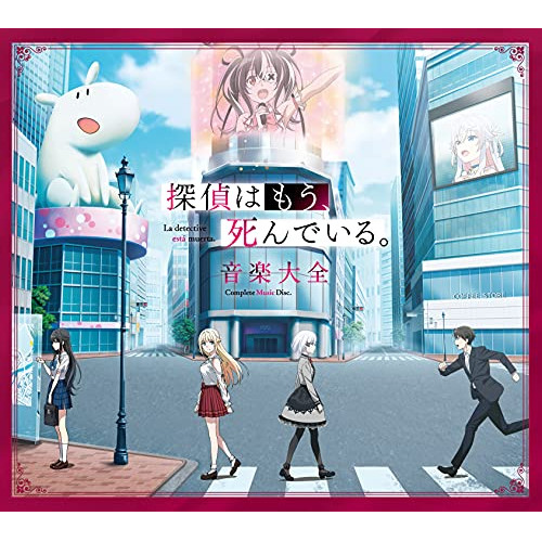 CD / めありー×jon-YAKITORY/カグラナナ/斎川唯(CV.高尾奏音) / 探偵はもう、死んでいる。 音楽大全 (初回生産限定盤) / SNCL-45
