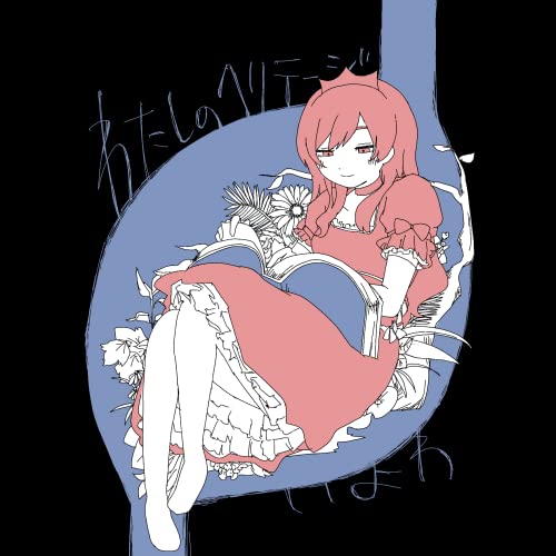 CD / いよわ / わたしのヘリテージ / SNCL-55