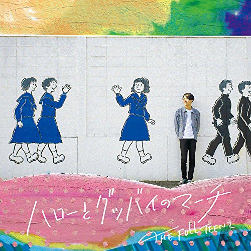 【送料無料】 CD/THE FULL TEENZ/ハローとグッバイのマーチ/XQGE-1049