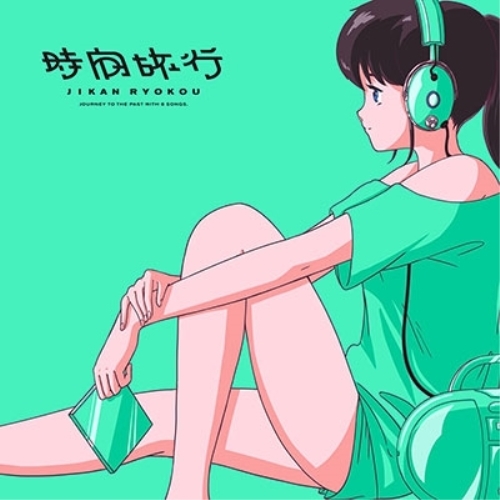 【送料無料】 CD/アナ/時間旅行/XQGE-1059
