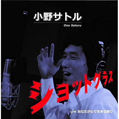 【送料無料】 CD/小野サトル/ショットグラス/YZLA-15001
