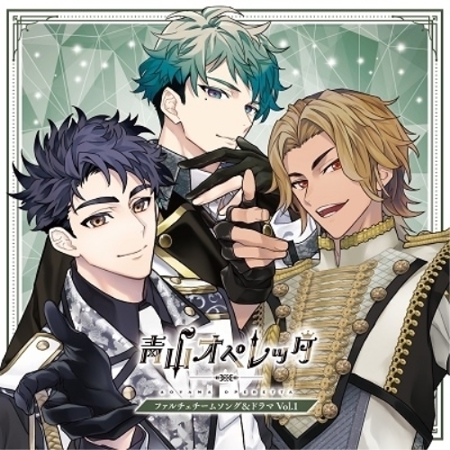 CD / オムニバス / 青山オペレッタ ファルチェチームソング&ドラマCD Vol.1 (初回限定版) / XNCY-9