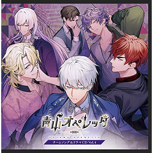 CD / V.A(CV.長江崚行、中山優貴、大隅勇太、矢部昌暉、大平峻也、友常勇気、下野紘、利根健太朗、杉江大志、丘山晴己、北川尚弥他) / 青山オペレッタ チームソング&ドラマCD Vol.4 (初回生産限定盤) / XNCY-4