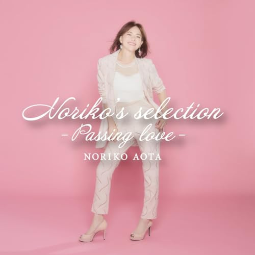 CD / 青田典子 / Noriko's selection -Passing love- / QAGT-1002