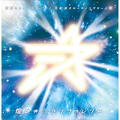【送料無料】 CD/煌めき☆アンフォレント/奇跡≒スターチューン/光彩□スターティングオーバー (TypeA)/QARF-10001
