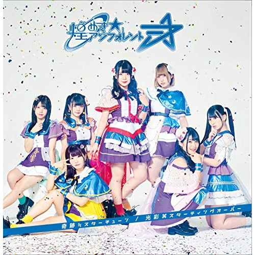【送料無料】 CD/煌めき☆アンフォレント/奇跡≒スターチューン/光彩□スターティングオーバー (TypeB)/QARF-10002