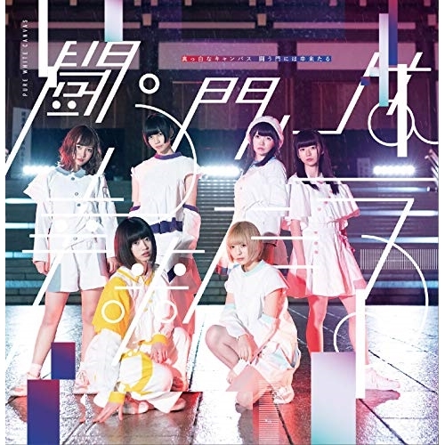【送料無料】 CD/真っ白なキャンバス/闘う門には幸来たる (TypeA)/QARF-50501