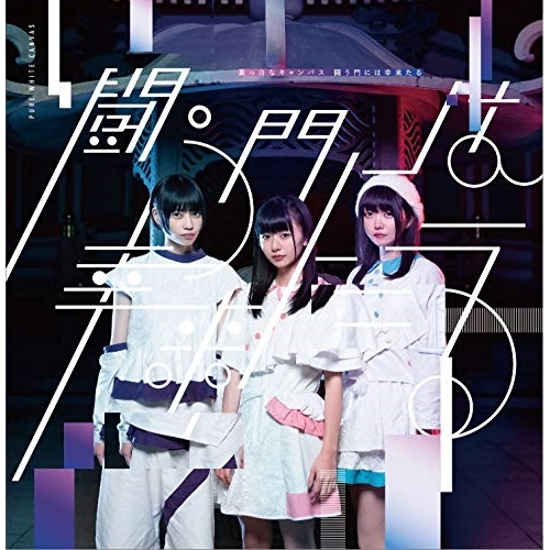 【送料無料】 CD/真っ白なキャンバス/闘う門には幸来たる (TypeB)/QARF-50502