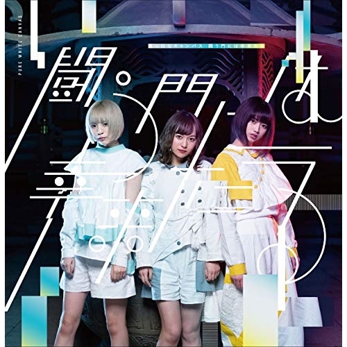 【送料無料】 CD/真っ白なキャンバス/闘う門には幸来たる (TypeC)/QARF-50503