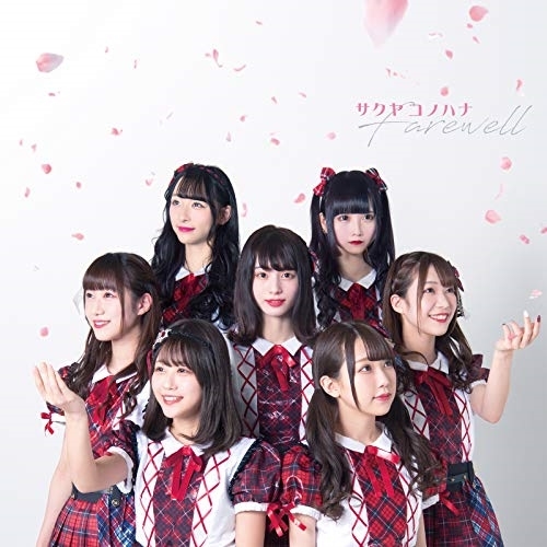 【送料無料】 CD/サクヤコノハナ/Farewell (TypeA)/QARF-10004