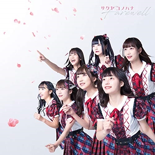 【送料無料】 CD/サクヤコノハナ/Farewell (TypeB)/QARF-10005