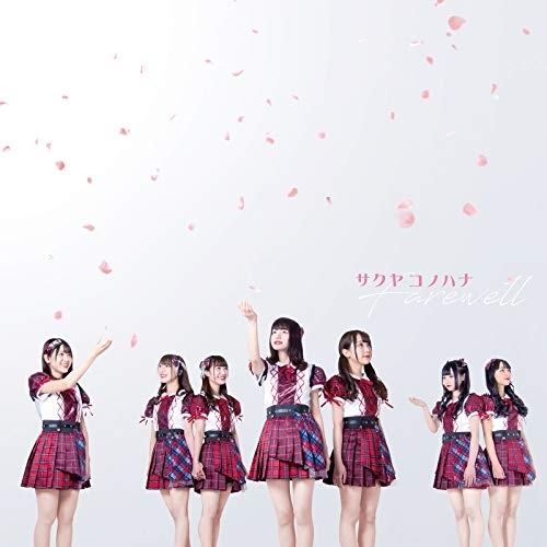 【送料無料】 CD/サクヤコノハナ/Farewell (TypeC)/QARF-10006