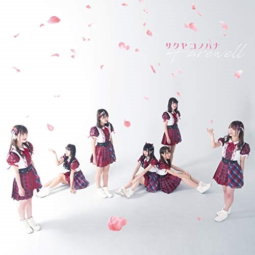 【送料無料】 CD/サクヤコノハナ/Farewell (TypeD)/QARF-10007