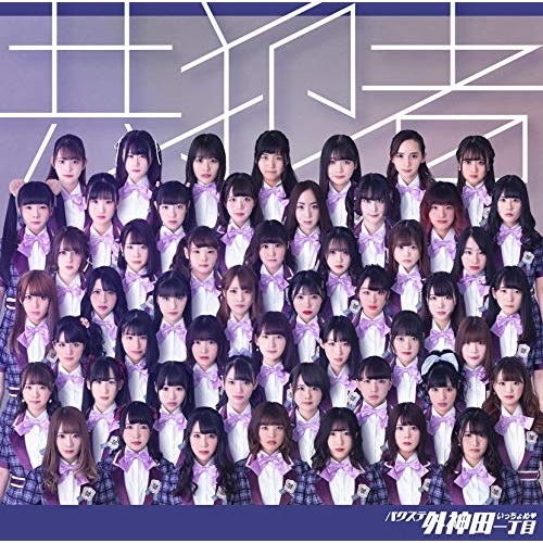【送料無料】 CD/バクステ外神田一丁目/共犯者 (通常盤)/QARF-50504