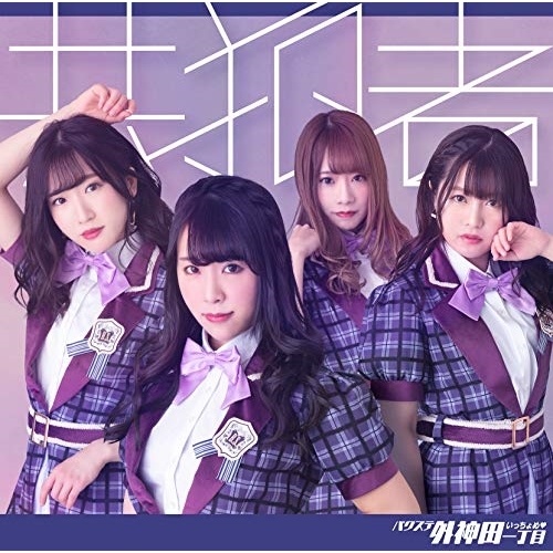 【送料無料】 CD/バクステ外神田一丁目/共犯者 (レジェンド盤)/QARF-50505