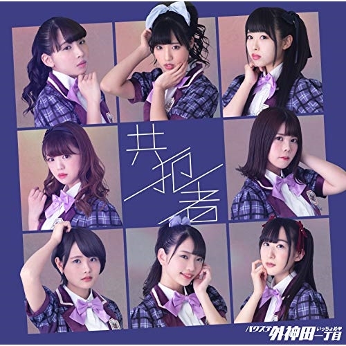 【送料無料】 CD/バクステ外神田一丁目/共犯者 (ジャケット選抜A盤)/QARF-50506