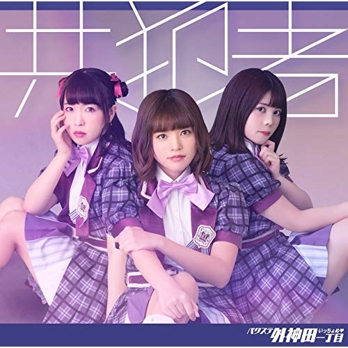 【送料無料】 CD/バクステ外神田一丁目/共犯者 (BSP盤)/QARF-50508
