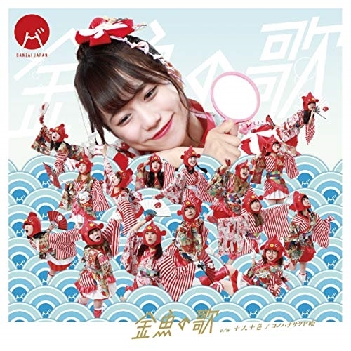 【送料無料】 CD/BANZAI JAPAN/十人十色/金魚の歌 (Type-A)/QARF-10008