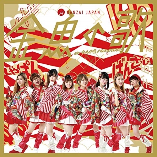 【送料無料】 CD/BANZAI JAPAN/十人十色/金魚の歌 (Type-B)/QARF-10009