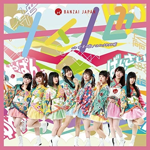 【送料無料】 CD/BANZAI JAPAN/十人十色/金魚の歌 (Type-C)/QARF-10010