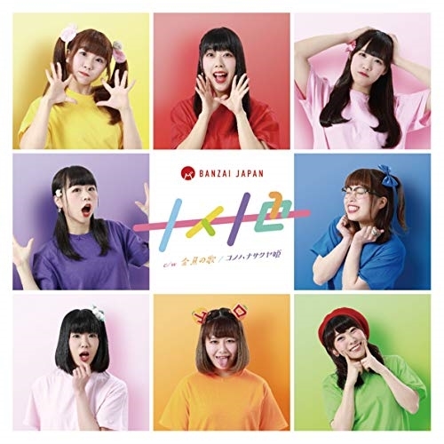 【送料無料】 CD/BANZAI JAPAN/十人十色/金魚の歌 (Type-D)/QARF-10011
