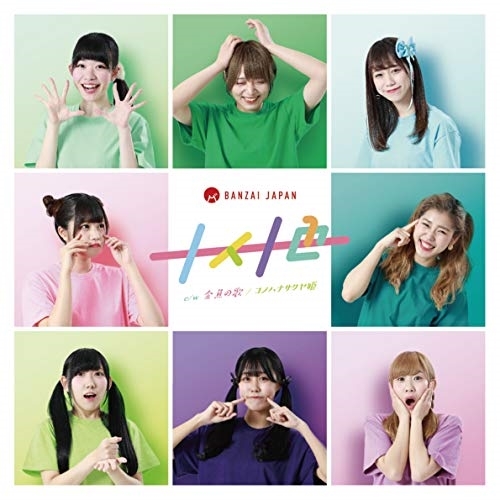 【送料無料】 CD/BANZAI JAPAN/十人十色/金魚の歌 (Type-E)/QARF-10012