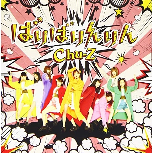 【送料無料】 CD/Chu-Z/ばりばりんりん (Type-A)/QARF-10013