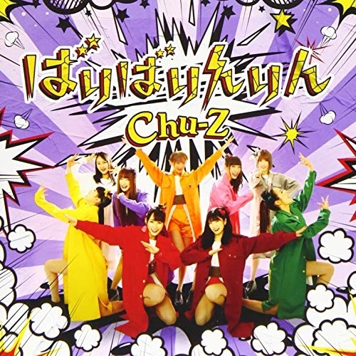 【送料無料】 CD/Chu-Z/ばりばりんりん (Type-B)/QARF-10014