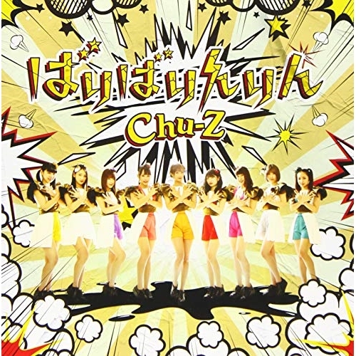 【送料無料】 CD/Chu-Z/ばりばりんりん (Type-C)/QARF-10015