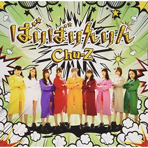 【送料無料】 CD/Chu-Z/ばりばりんりん (Type-D)/QARF-10016