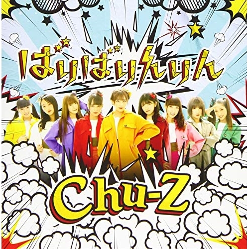 【送料無料】 CD/Chu-Z/ばりばりんりん (Type-E)/QARF-10017