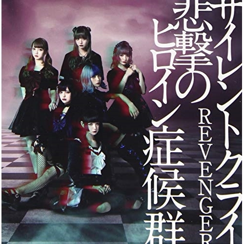 【送料無料】 CD/悲撃のヒロイン症候群/サイレントクライ/REVENGER (通常盤)/QARF-50515