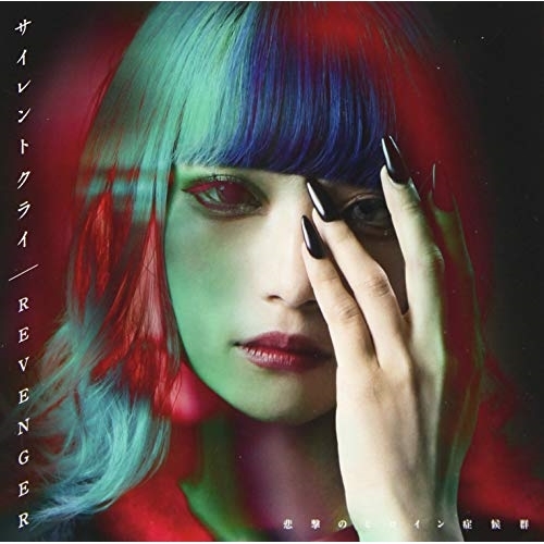 【送料無料】 CD/悲撃のヒロイン症候群/サイレントクライ/REVENGER (蒼井叶盤)/QARF-50516