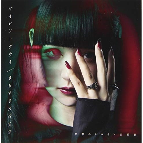 【送料無料】 CD/悲撃のヒロイン症候群/サイレントクライ/REVENGER (白雪姫乃盤)/QARF-50517