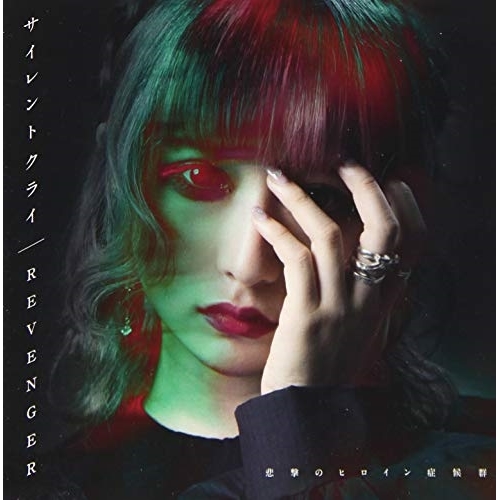 【送料無料】 CD/悲撃のヒロイン症候群/サイレントクライ/REVENGER (胡桃兎愛盤)/QARF-50519
