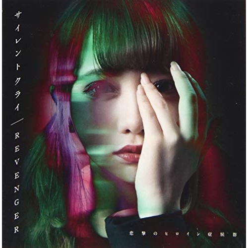 【送料無料】 CD/悲撃のヒロイン症候群/サイレントクライ/REVENGER (野苺みくる盤)/QARF-50520