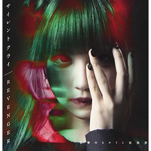 【送料無料】 CD/悲撃のヒロイン症候群/サイレントクライ/REVENGER (籠乃めあ盤)/QARF-50521