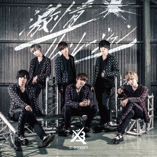 【送料無料】 CD/X-BORDER/激情リベレーション (通常盤)/QARF-40005