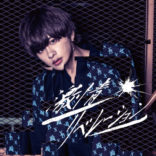 【送料無料】 CD/X-BORDER/激情リベレーション (山本琉伊盤)/QARF-40006