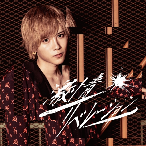 【送料無料】 CD/X-BORDER/激情リベレーション (榊原尚盤)/QARF-40007