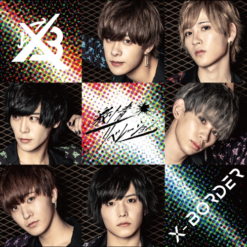 【送料無料】 CD/X-BORDER/激情リベレーション (スペシャル盤)/QARF-40008