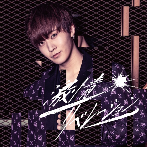 【送料無料】 CD/X-BORDER/激情リベレーション (酒井勇輝盤)/QARF-40009