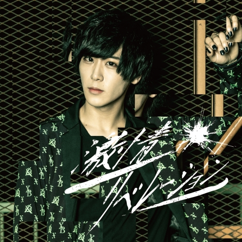 【送料無料】 CD/X-BORDER/激情リベレーション (柿咲光輝盤)/QARF-40010