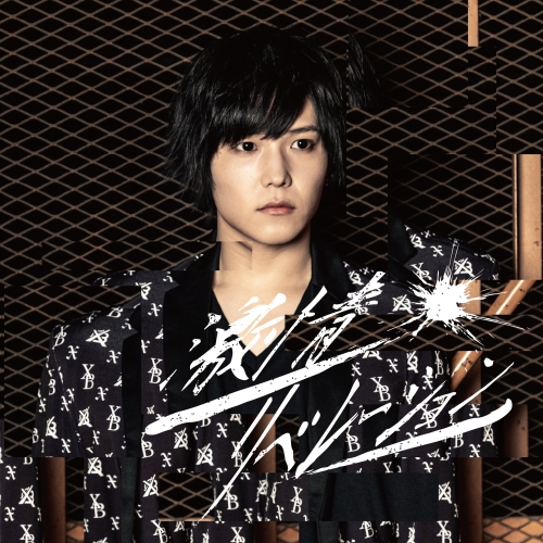 【送料無料】 CD/X-BORDER/激情リベレーション (島貫勇士盤)/QARF-40011