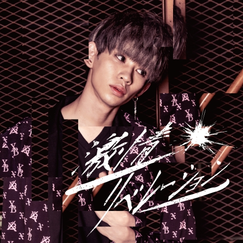 【送料無料】 CD/X-BORDER/激情リベレーション (ルキア盤)/QARF-40012