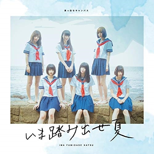 【送料無料】 CD/真っ白なキャンバス/いま踏み出せ夏 (Type-A)/QARF-50523